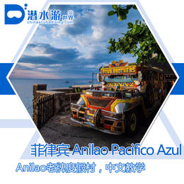 【度假村】菲律宾阿尼洛Anilao 潜水套餐 - Pacifico Azure
