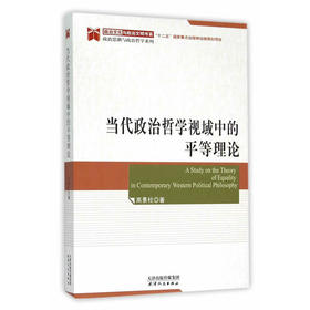 当代政治哲学视域中的平等理论