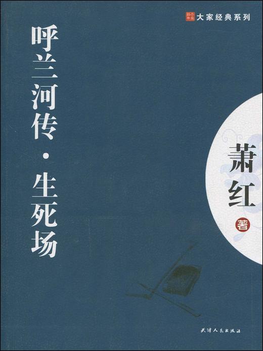 大家经典—呼兰河传.生死场 商品图0