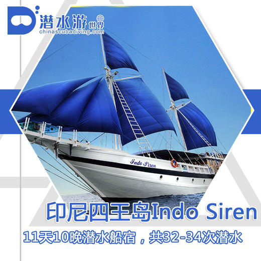 【船宿】印尼四王岛 Raja Ampat  船宿 - Indo Siren 11天10晚船宿 商品图0