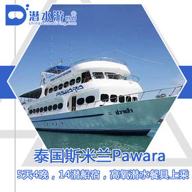 【船宿】泰国斯米兰Pawara船宿 - 5天4晚 【2023年6月更新】