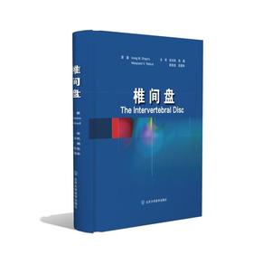 椎间盘（精装） 郑召民 海涌 阮狄克 李国华 主译