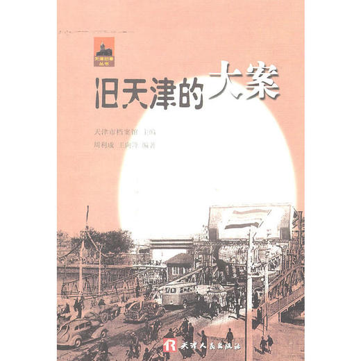 旧天津的大案 商品图0