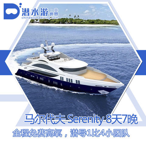 【船宿】马尔代夫船宿 - Serenity 8天7晚 商品图0