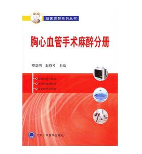 胸心血管手术麻醉分册（临床麻醉系列丛书） 北医社 卿恩明，赵晓琴主编