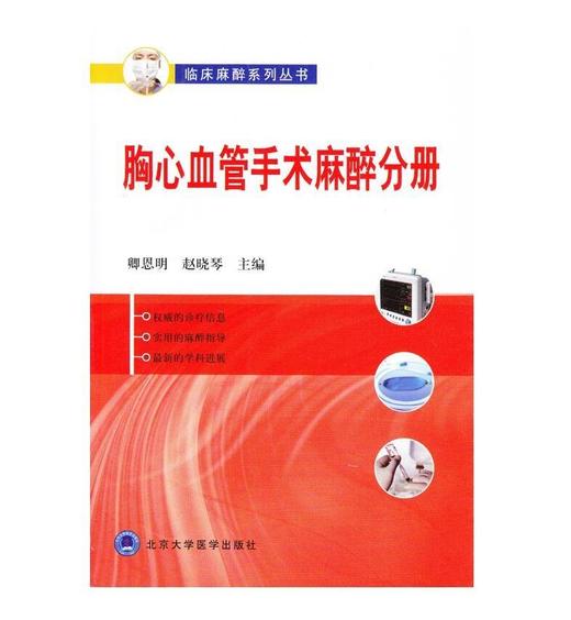 胸心血管手术麻醉分册（临床麻醉系列丛书） 北医社 卿恩明，赵晓琴主编 商品图0