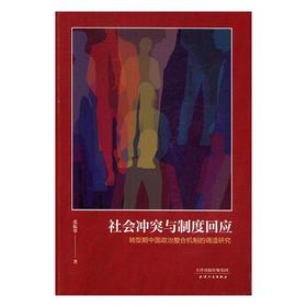 社会冲突与制度回应