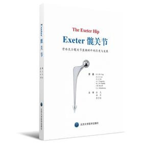 Exeter髋关节——骨水泥全髋关节40年的历史与发展 北医社  张克 田华  李子剑 主译