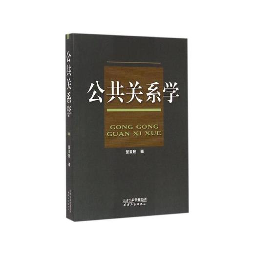 公共关系学 商品图0