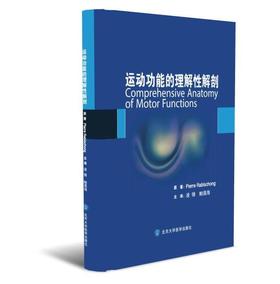 运动功能的理解性解剖 北医社  作者：凌锋，鲍遇海 主译