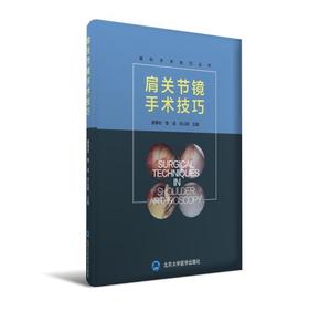 肩关节镜手术技巧  北医社  姜春岩 鲁谊 朱以明 主编 （精装）（彩色）