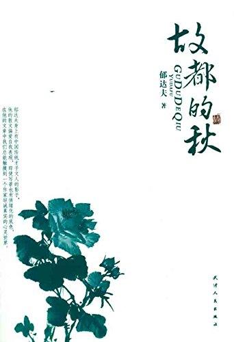 美文馆-故都的秋 商品图0