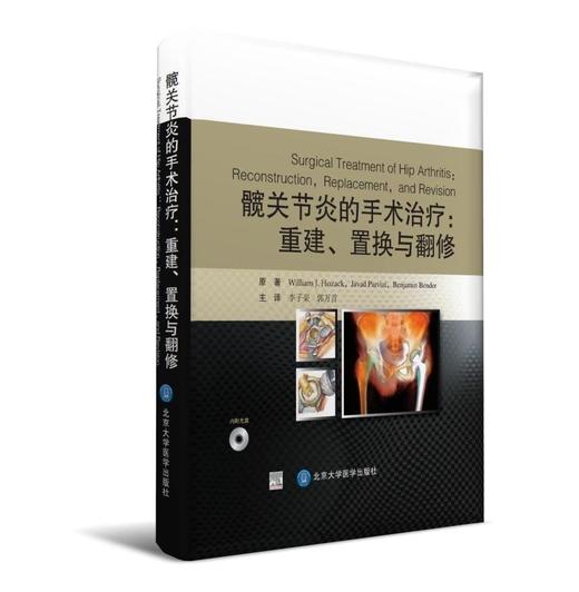 髋关节炎的手术治疗：重建、置换与翻修（精装）（彩色） 北医社	 李子荣 译 商品图0