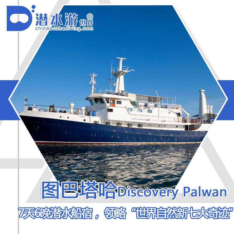 【船宿】菲律宾图巴塔哈船宿行程 - Discovery Fleet 7天6晚