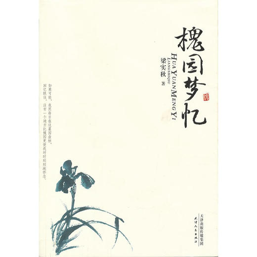美文馆-槐园梦忆 商品图0