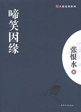 大家经典—啼笑因缘