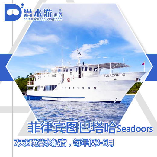 【船宿】菲律宾图巴塔哈船宿 - Seadoors 7天6晚 商品图0