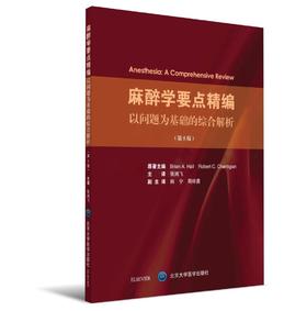 麻醉学要点精编：以问题为基础的综合解析(第5版) 北医社  主 译 张鸿飞 副主译 韩 宁 周祥勇