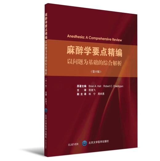 麻醉学要点精编：以问题为基础的综合解析(第5版) 北医社  主 译 张鸿飞 副主译 韩 宁 周祥勇 商品图0