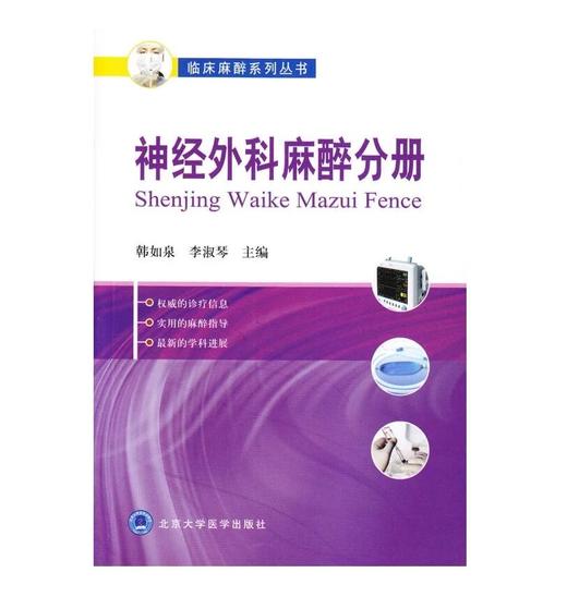 神经外科麻醉分册（临床麻醉系列丛书）北医社 韩如泉主编 商品图0