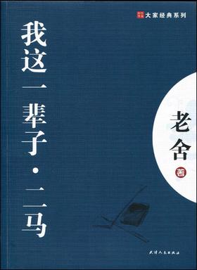 大家经典—我这一辈子.二马