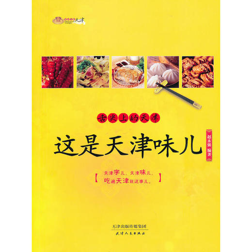 舌尖上的天津：这是天津味儿 商品图0