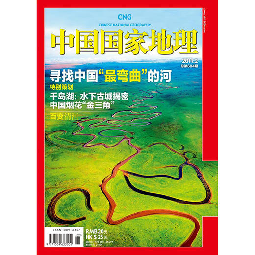 《中国国家地理》201102 寻找中国最弯曲的河 商品图0