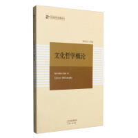 文化哲学概论 商品图0