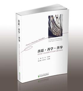 善思·善学·善导——新形势下社会保障学科发展与教学改革（特）