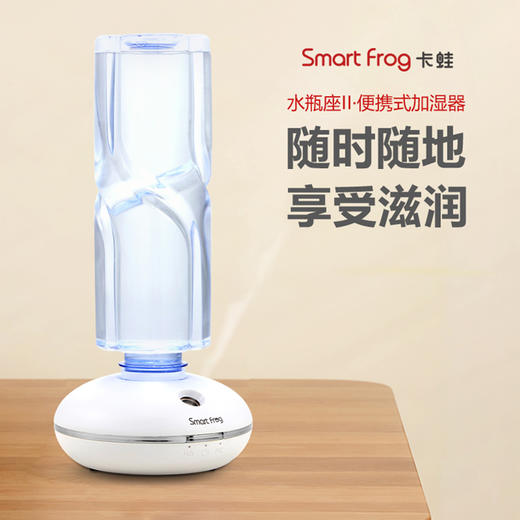 卡蛙smart frog水瓶座Ⅱ迷你加湿器-矿泉水瓶加湿器USB电池两用 商品图0