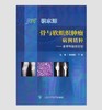 积水潭 骨与软组织肿瘤病例精粹——多学科综合讨论	 （精装）（彩色） 北医社  牛晓辉  主编 商品缩略图0