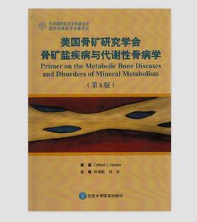 美国骨矿研究学会骨矿盐疾病与代谢性骨病学 北医社  邓伟民 译