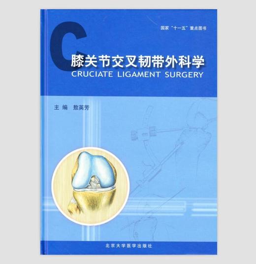 膝关节交叉韧带外科学（精装）（彩色） 北医敖英芳 主编社 商品图0