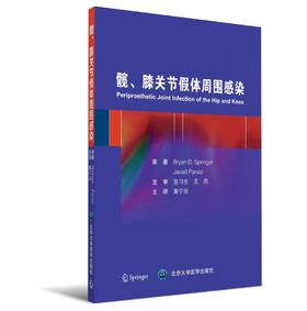 髋、膝关节假体周围感染 北医社  翁习生 主审  黄宁庆 主译