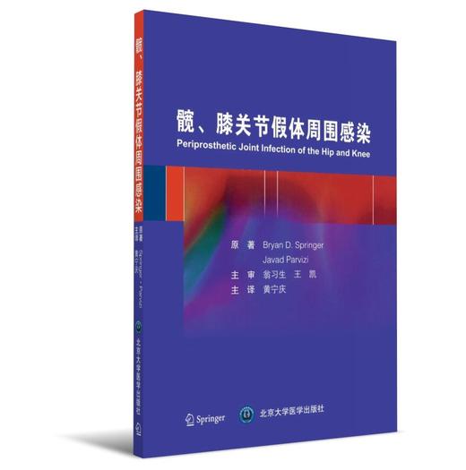 髋、膝关节假体周围感染 北医社  翁习生 主审  黄宁庆 主译 商品图0