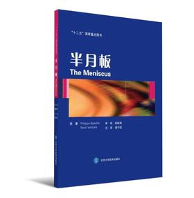 半月板（精装）（彩色）北医社  胡跃林 主审 黄宁庆 主译