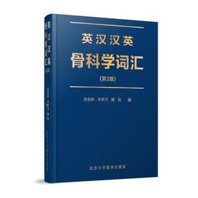 英汉汉英骨科学词汇 第2版 北医社  方志伟  李梦乃  滕胜  主编
