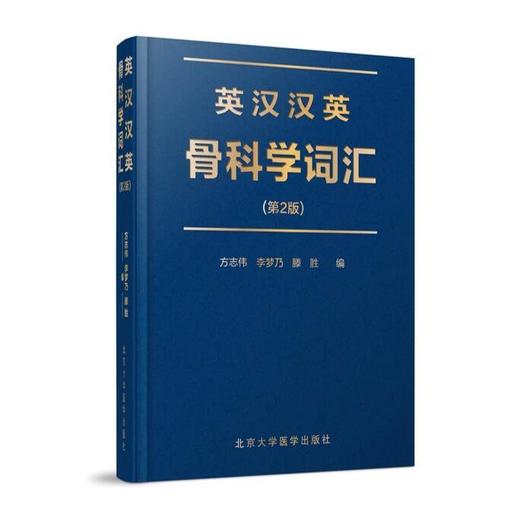 英汉汉英骨科学词汇 第2版 北医社  方志伟  李梦乃  滕胜  主编 商品图0