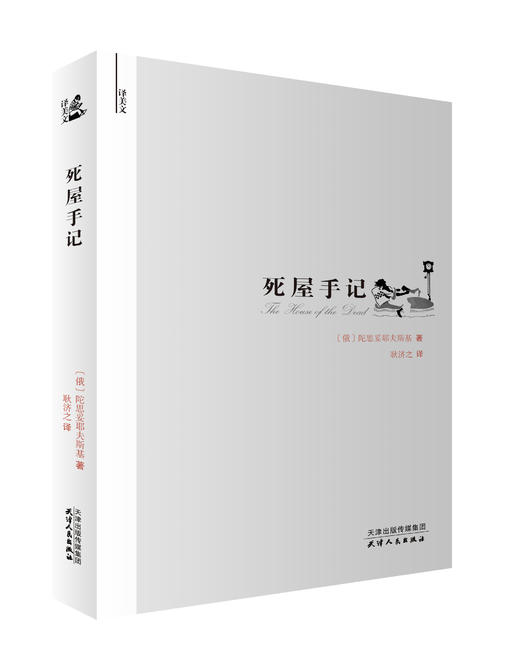 译美文-死屋手记 商品图0