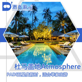 【度假村】菲律宾杜马盖地潜水套餐 - Atmosphere Dive Resort