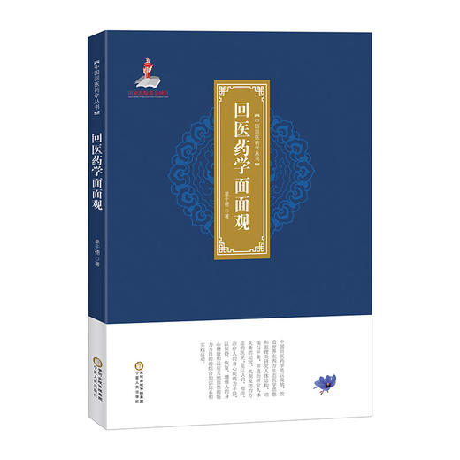 中国回医药学丛书大全 | 4本套装 商品图4