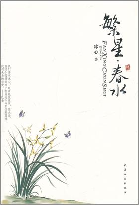 美文馆-繁星·春水