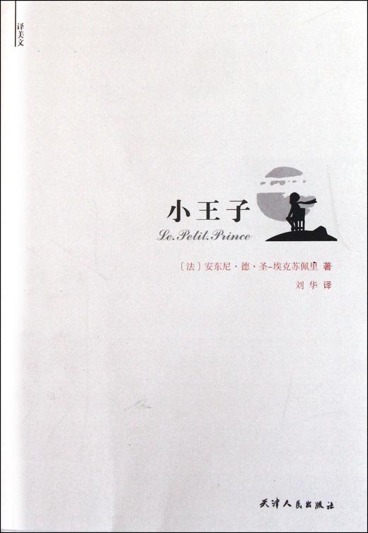 译美文-小王子 商品图0
