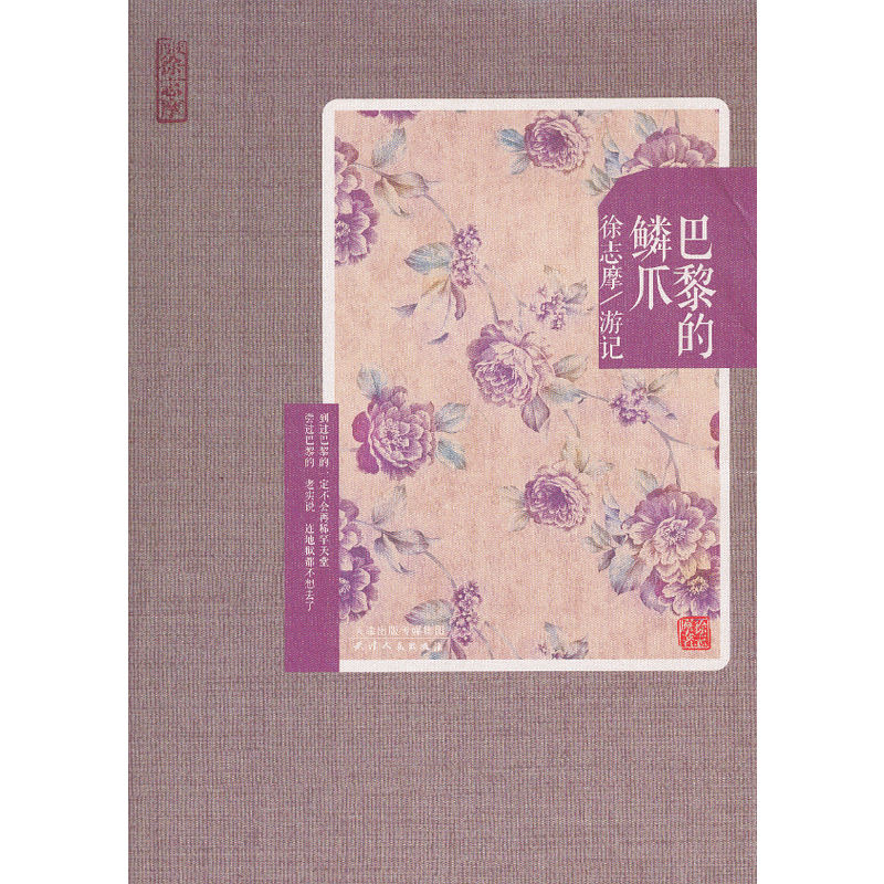 再读徐志摩-巴黎的鳞爪：徐志摩游记