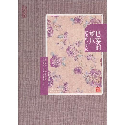 再读徐志摩-巴黎的鳞爪：徐志摩游记 商品图0