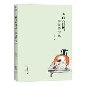 齐白石自述：画出苦滋味