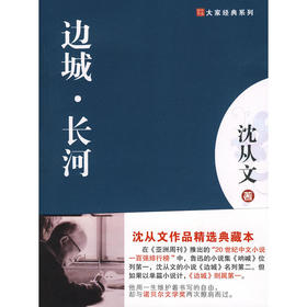 大家经典—边城.长河