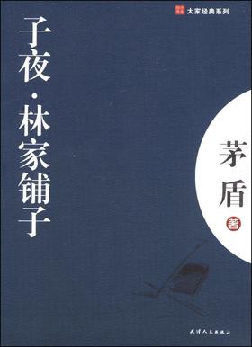 大家经典—子夜.林家铺子