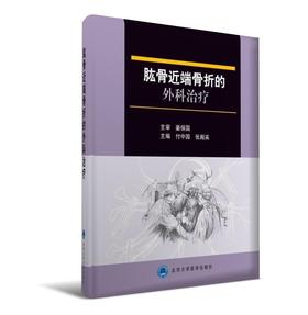 肱骨近端骨折的外科治疗（精装）（彩色） 北医社  付中国 主编