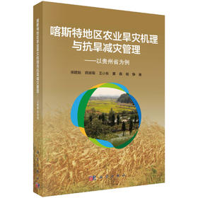 喀斯特地区农业旱灾机理与抗旱减灾管理-以贵州省为例